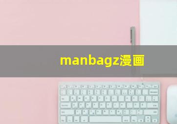 manbagz漫画