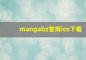 mangabz官网ios下载