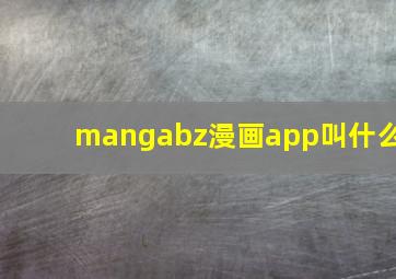 mangabz漫画app叫什么