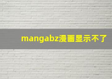 mangabz漫画显示不了