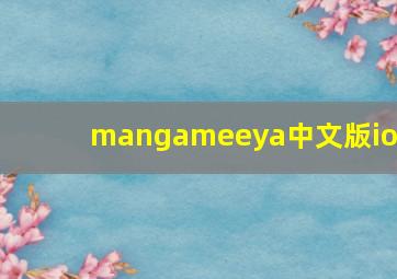 mangameeya中文版ios