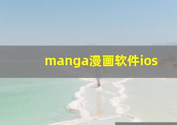 manga漫画软件ios