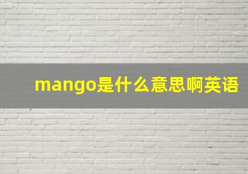 mango是什么意思啊英语