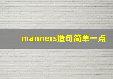 manners造句简单一点