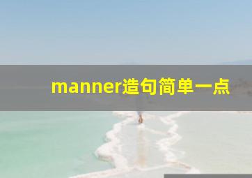 manner造句简单一点