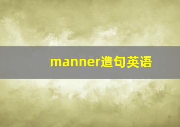 manner造句英语