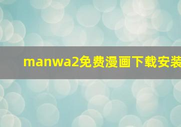 manwa2免费漫画下载安装