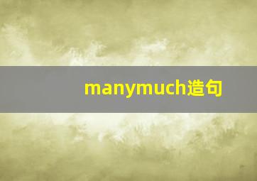 manymuch造句