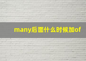 many后面什么时候加of