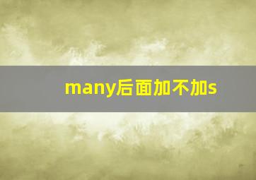 many后面加不加s