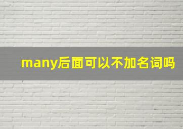 many后面可以不加名词吗