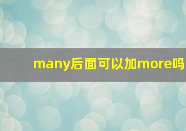 many后面可以加more吗