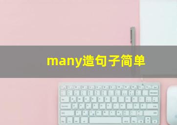 many造句子简单