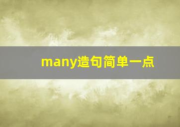 many造句简单一点