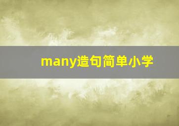 many造句简单小学