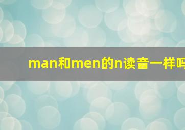 man和men的n读音一样吗