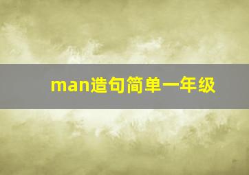 man造句简单一年级