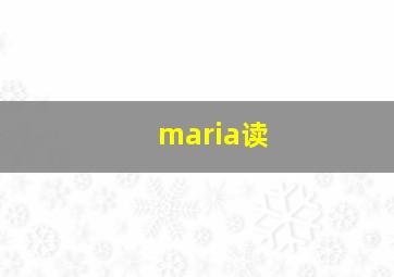 maria读