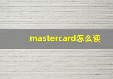 mastercard怎么读