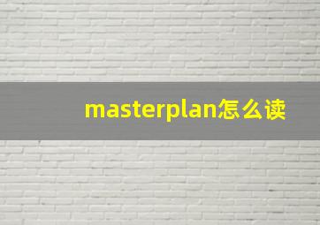 masterplan怎么读