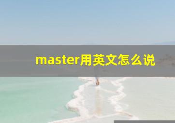 master用英文怎么说