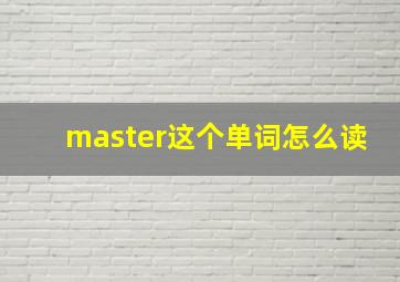 master这个单词怎么读