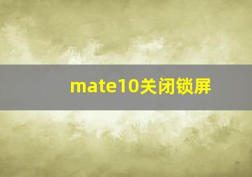 mate10关闭锁屏