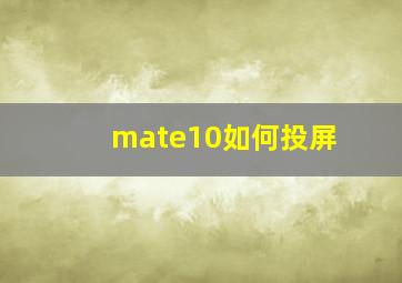 mate10如何投屏