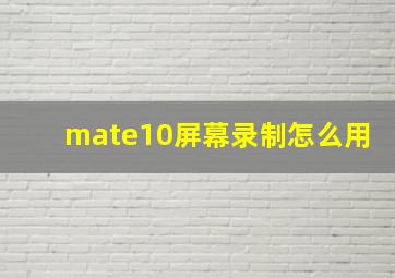 mate10屏幕录制怎么用