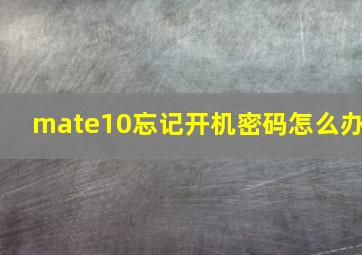 mate10忘记开机密码怎么办