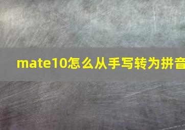 mate10怎么从手写转为拼音