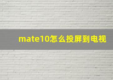 mate10怎么投屏到电视