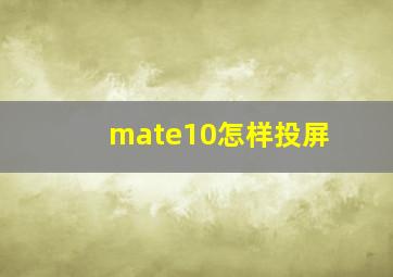 mate10怎样投屏