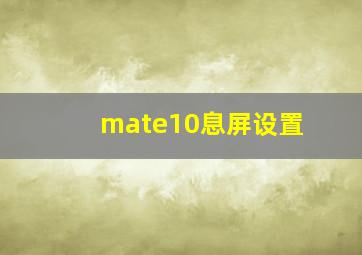 mate10息屏设置