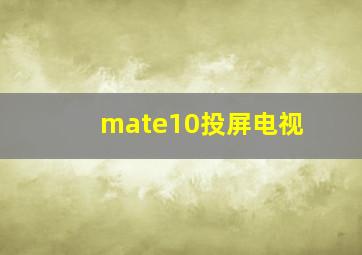 mate10投屏电视