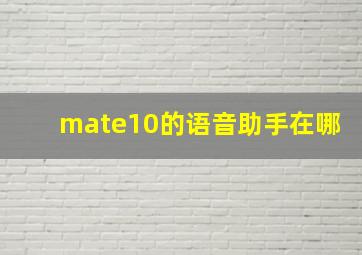 mate10的语音助手在哪