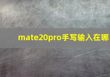 mate20pro手写输入在哪