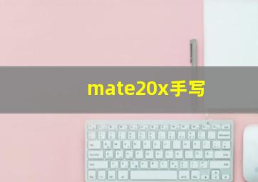 mate20x手写