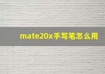 mate20x手写笔怎么用