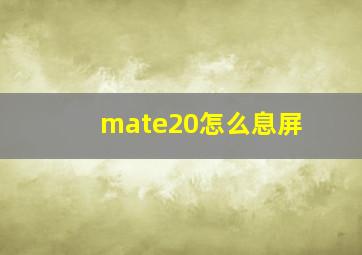 mate20怎么息屏