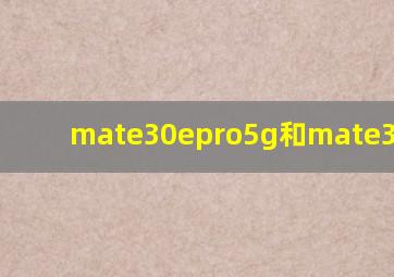 mate30epro5g和mate30pro5g