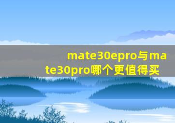 mate30epro与mate30pro哪个更值得买