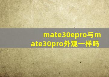 mate30epro与mate30pro外观一样吗