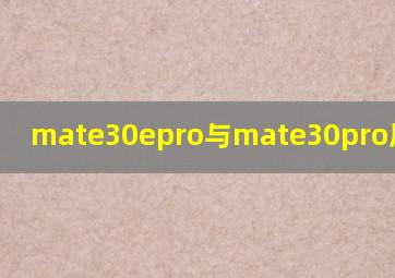 mate30epro与mate30pro屏幕区别