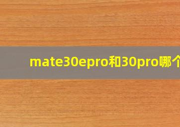 mate30epro和30pro哪个好