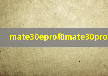 mate30epro和mate30pro5g的区别