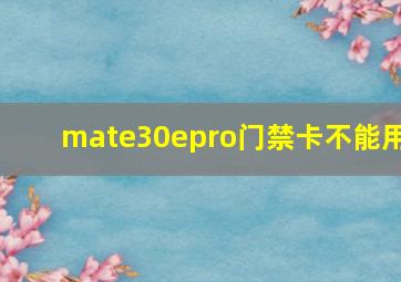 mate30epro门禁卡不能用