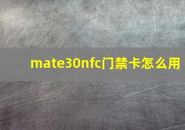 mate30nfc门禁卡怎么用