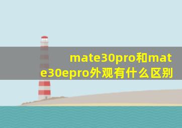 mate30pro和mate30epro外观有什么区别