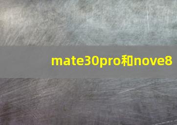 mate30pro和nove8